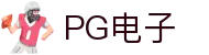 PG游戏娱乐官方网站  官方平台入口  PG电子